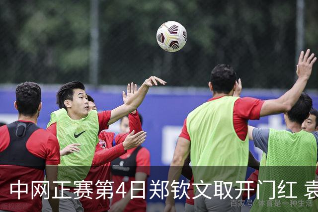 中网正赛第4日郑钦文取开门红 袁悦韦思佳出局