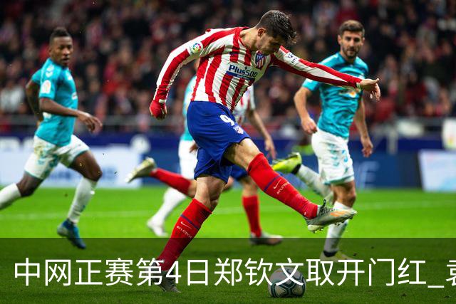 中网正赛第4日郑钦文取开门红 袁悦韦思佳出局