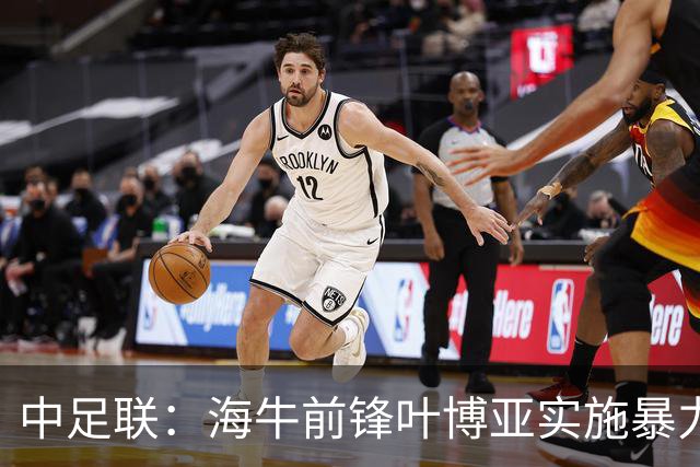中足联：海牛前锋叶博亚实施暴力行为 停赛4场罚款4万