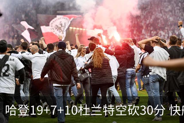 哈登19+7+10杜兰特空砍30分 快船大胜太阳27分