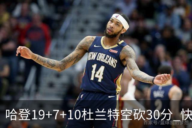 哈登19+7+10杜兰特空砍30分 快船大胜太阳27分