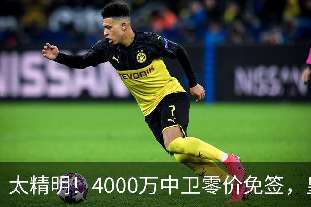 太精明！4000万中卫零价免签，皇马补强后防利物浦亏空暗藏隐忧？