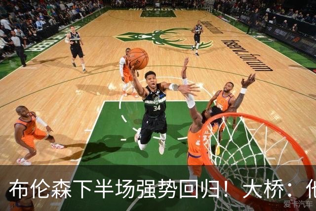 布伦森下半场强势回归！大桥：他会继续战斗 我们紧随其后一起拼