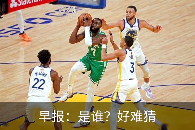 早报：是谁？好难猜