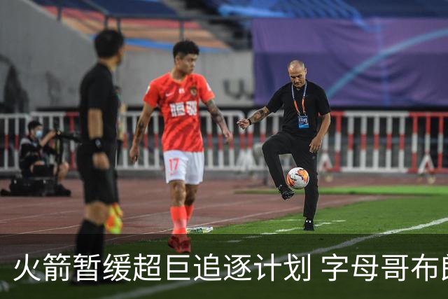 火箭暂缓超巨追逐计划 字母哥布朗交易不划算？