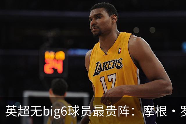 英超无big6球员最贵阵：摩根·罗杰斯9000万欧领衔，托纳利在列