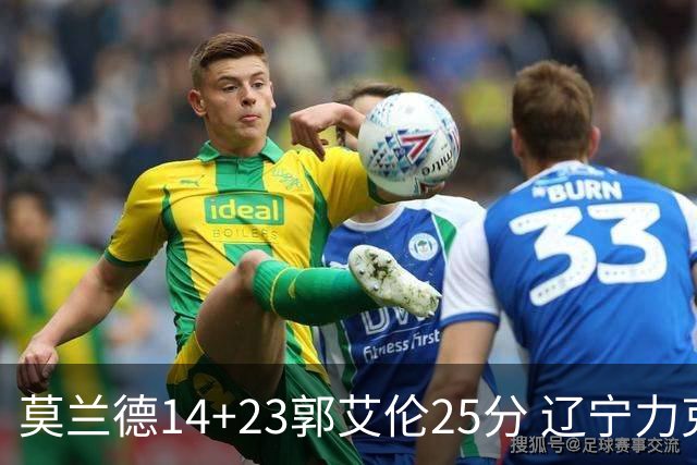 莫兰德14+23郭艾伦25分 辽宁力克首钢总分1-0