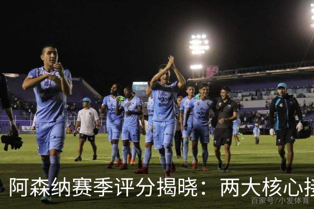 阿森纳赛季评分揭晓：两大核心接近满分，争冠班底已然成型